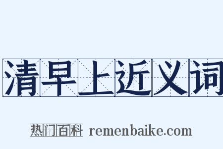 清早上近义词是什么意思的图片